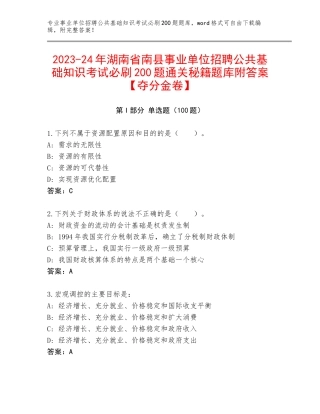 2023-24年湖南省南县事业单位招聘公共基础知识考试必刷200题通关秘籍题库附答案【夺分金卷】