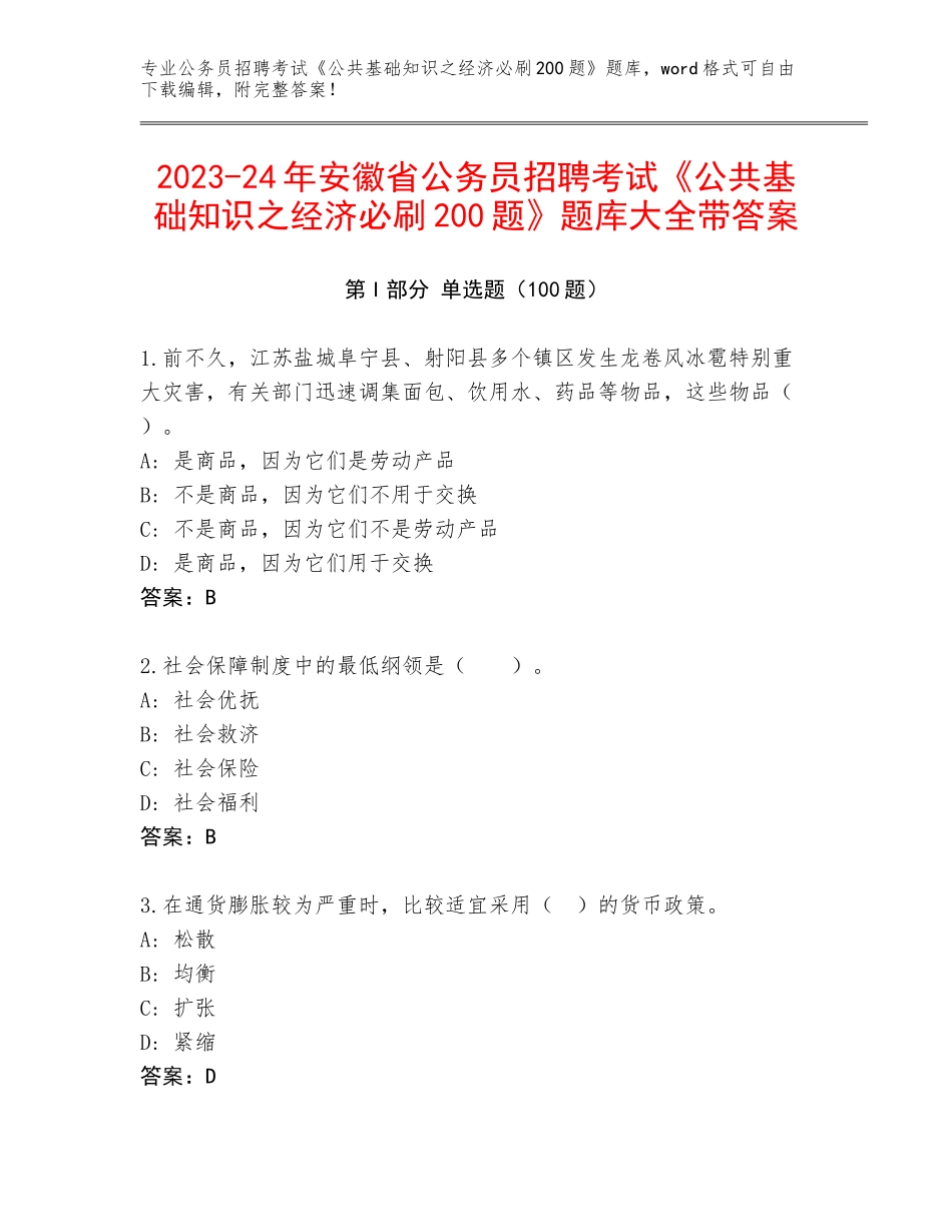 2023-24年安徽省公务员招聘考试《公共基础知识之经济必刷200题》题库大全带答案_第1页