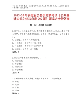 2023-24年安徽省公务员招聘考试《公共基础知识之经济必刷200题》题库大全带答案