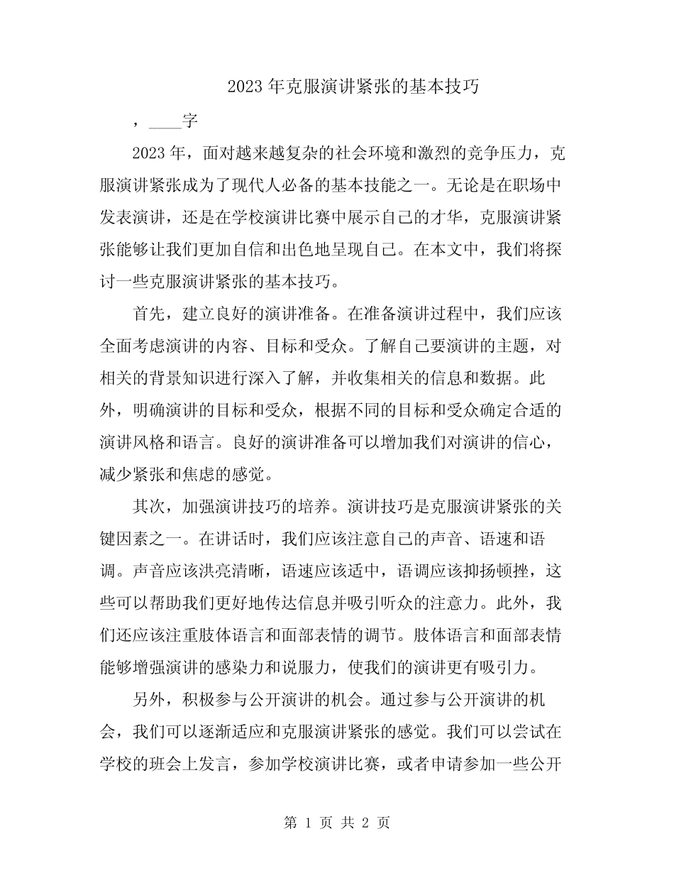 2023年克服演讲紧张的基本技巧_第1页