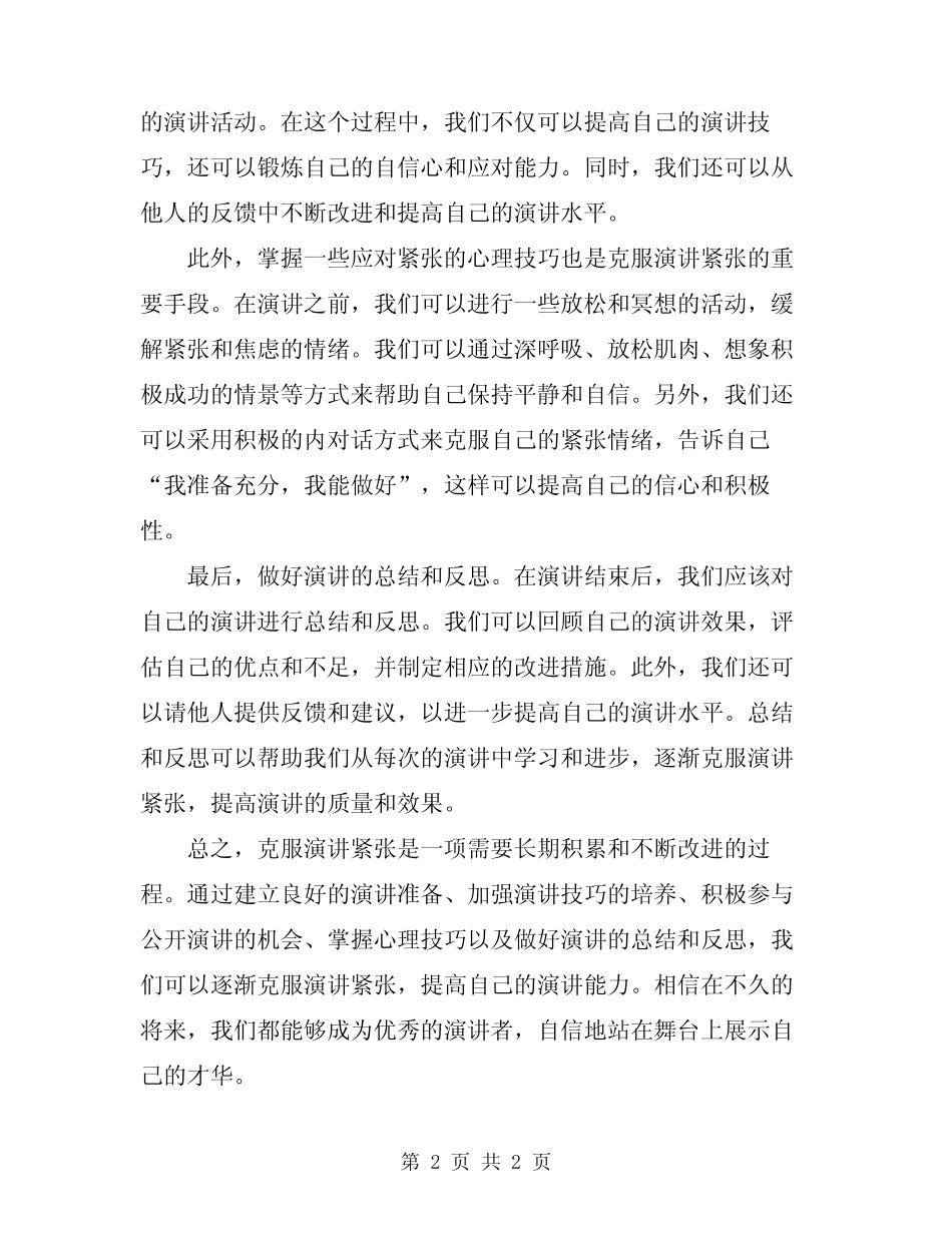 2023年克服演讲紧张的基本技巧_第2页