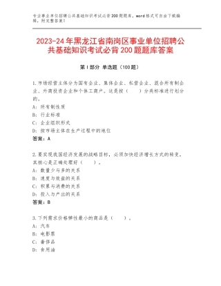 2023-24年黑龙江省南岗区事业单位招聘公共基础知识考试必背200题题库答案