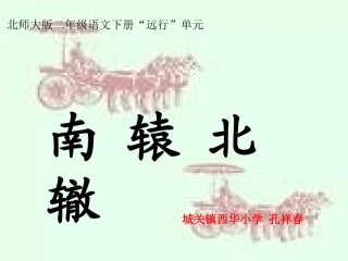 《南辕北辙》课件