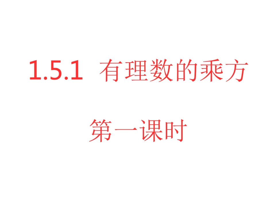 有理数的乘方-七年级数学上册-人教版-张艳明_第1页