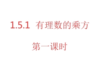 有理数的乘方-七年级数学上册-人教版-张艳明