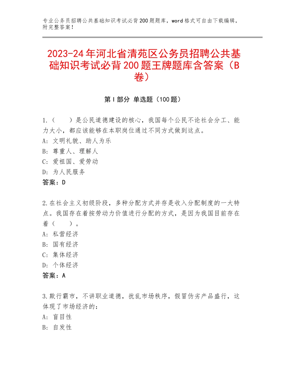 2023-24年河北省清苑区公务员招聘公共基础知识考试必背200题王牌题库含答案（B卷）_第1页