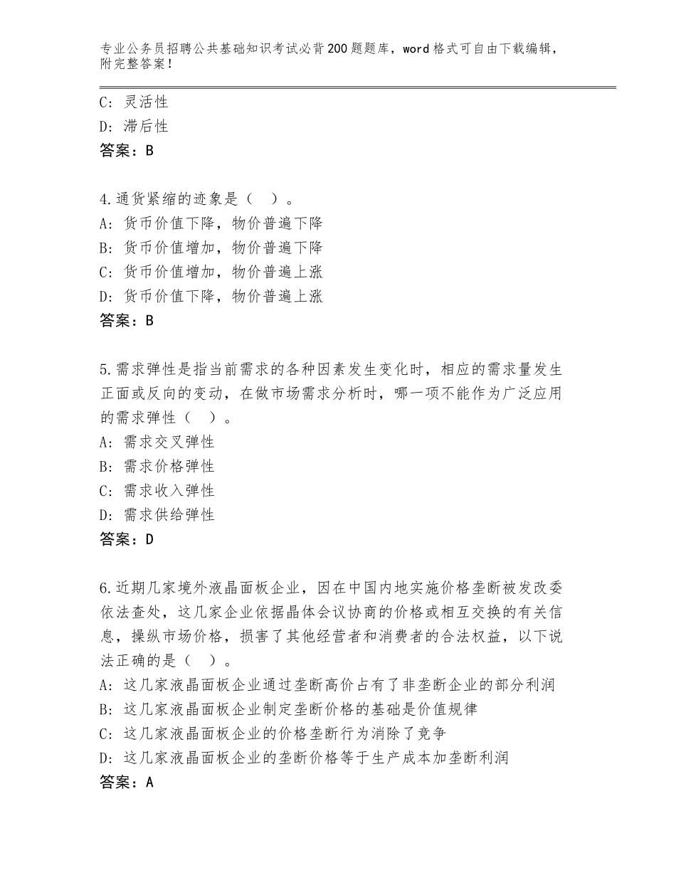 2023-24年河北省清苑区公务员招聘公共基础知识考试必背200题王牌题库含答案（B卷）_第2页