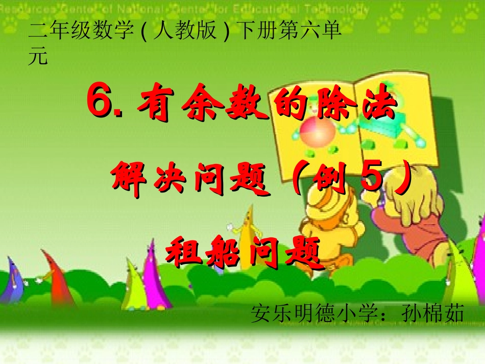 小学数学人教2011课标版二年级解决问题租船问题_第1页