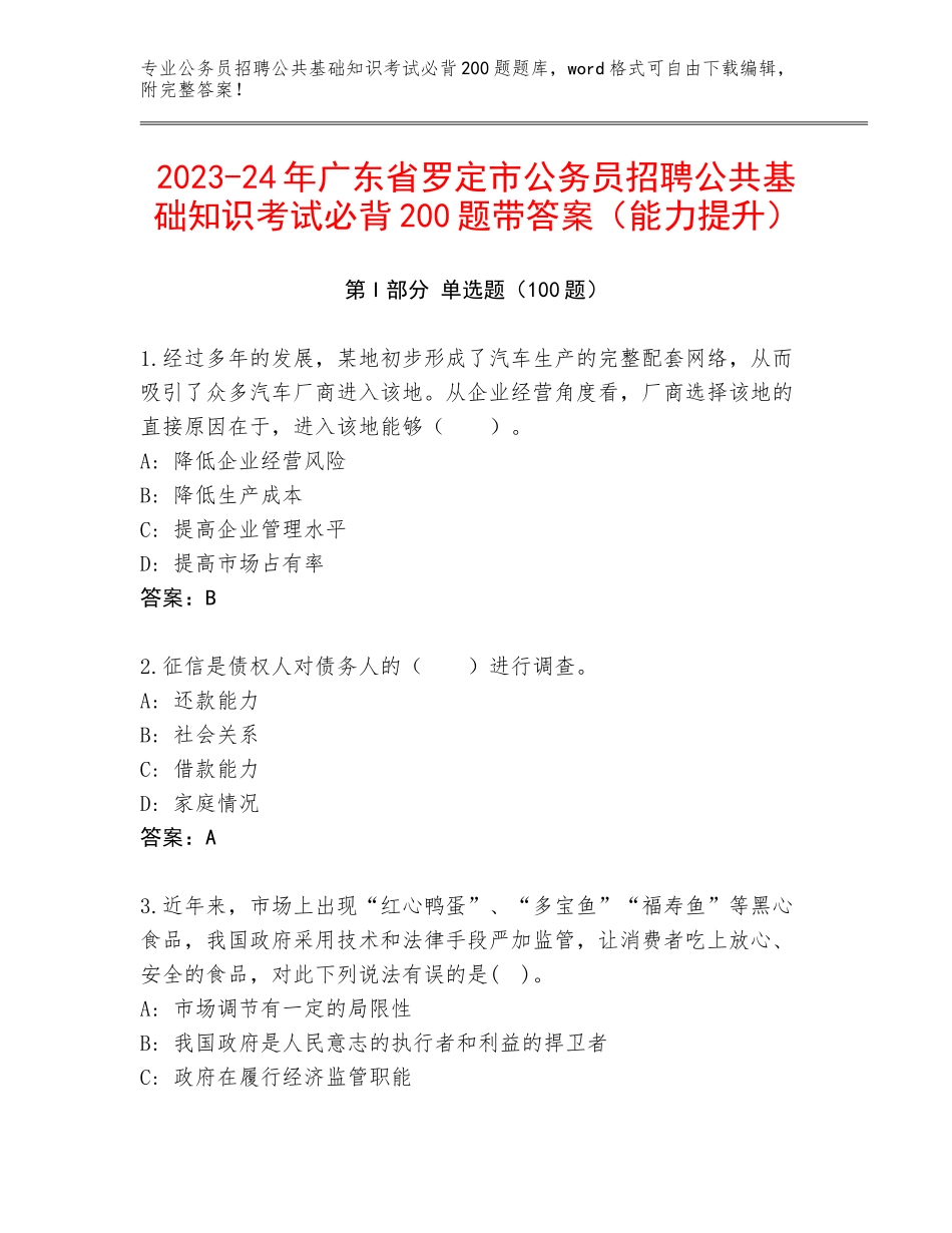 2023-24年广东省罗定市公务员招聘公共基础知识考试必背200题带答案（能力提升）_第1页