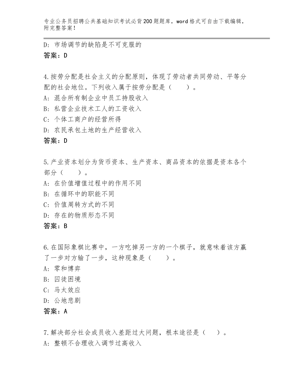 2023-24年广东省罗定市公务员招聘公共基础知识考试必背200题带答案（能力提升）_第2页
