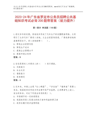 2023-24年广东省罗定市公务员招聘公共基础知识考试必背200题带答案（能力提升）