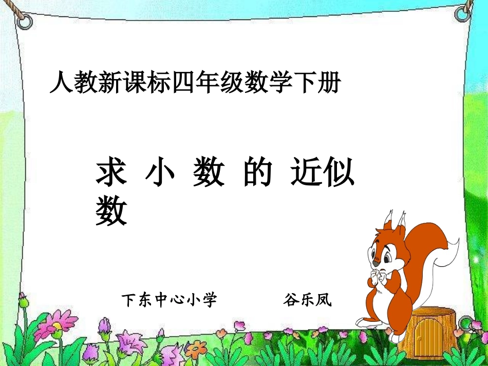 人教2011版小学数学四年级求一个小数的近似值_第1页