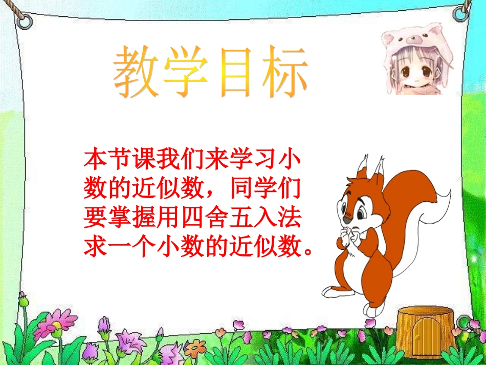 人教2011版小学数学四年级求一个小数的近似值_第2页