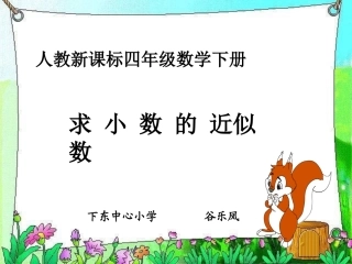 人教2011版小学数学四年级求一个小数的近似值