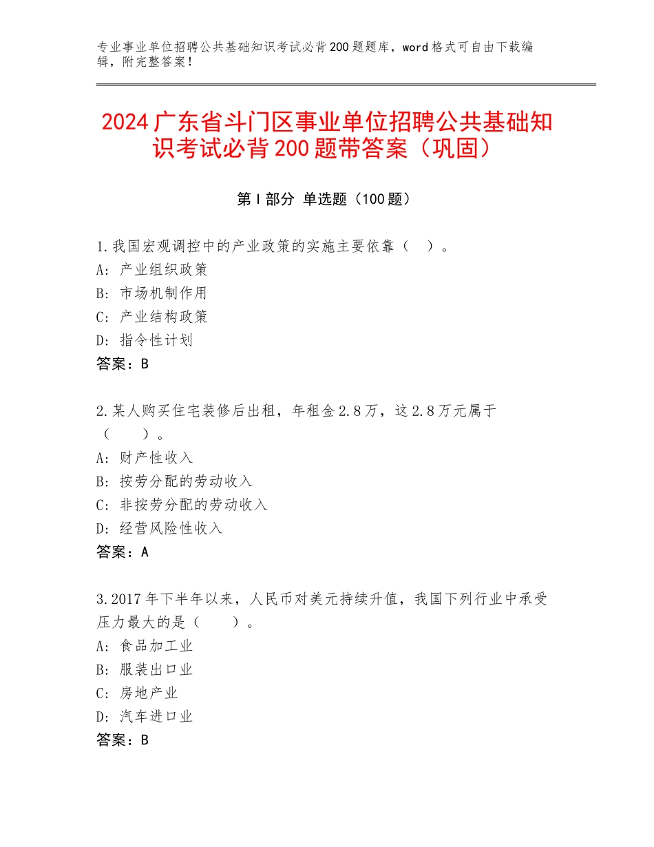 2024广东省斗门区事业单位招聘公共基础知识考试必背200题带答案（巩固）_第1页