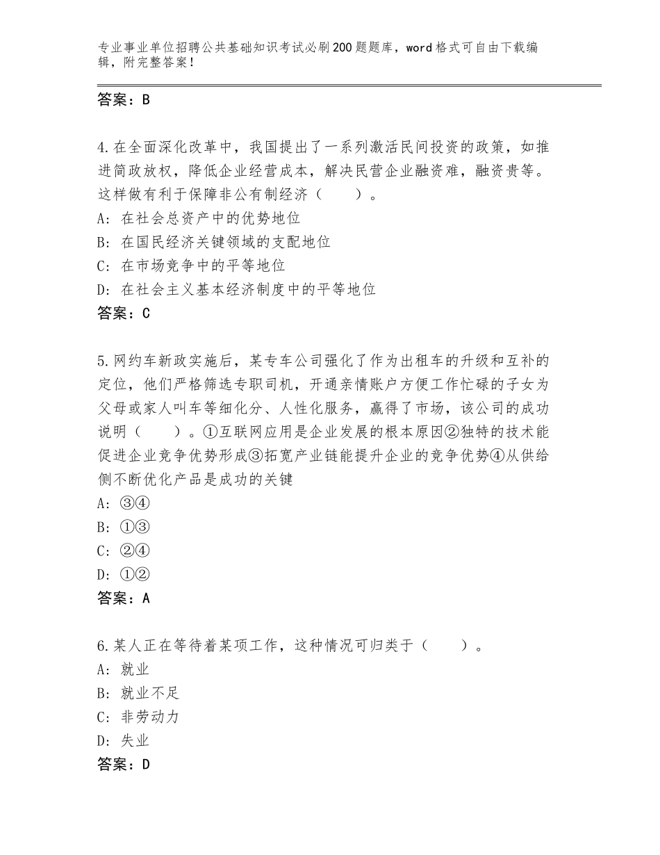 2023-24年河北省阳原县事业单位招聘公共基础知识考试必刷200题王牌题库附答案（基础题）_第2页