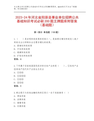 2023-24年河北省阳原县事业单位招聘公共基础知识考试必刷200题王牌题库附答案（基础题）