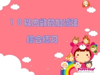 10以内数的加减法综合练习ppt