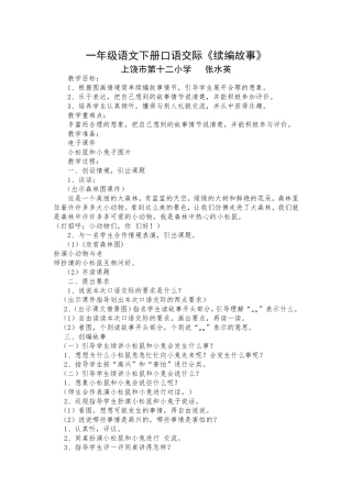续编故事小学一年级语文下册园地四口语交际