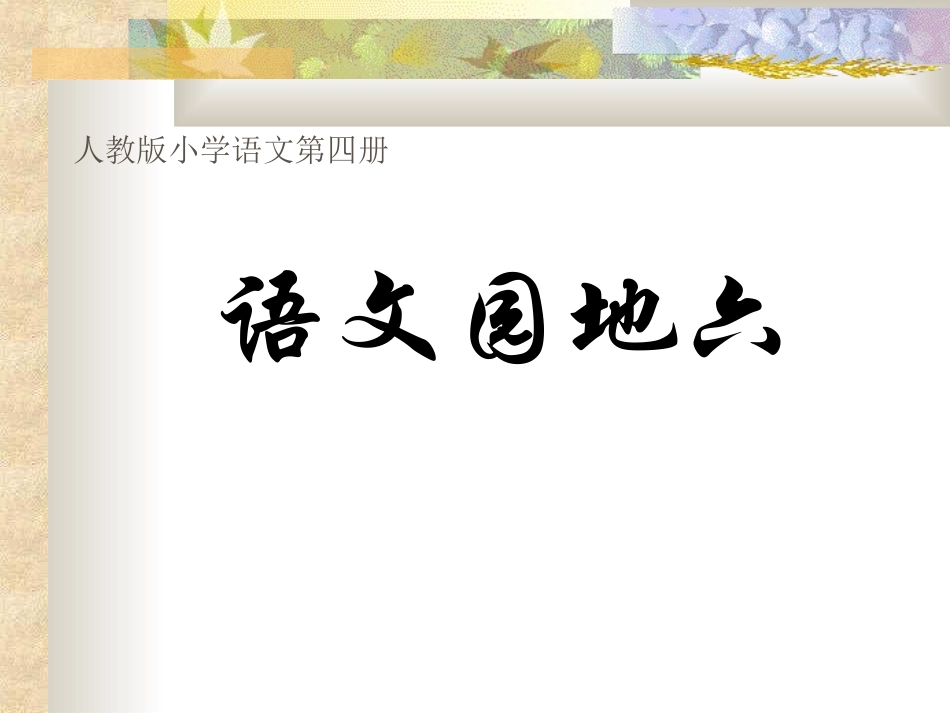 人教版二年级语文下册《语文园地六》课件PPT_第1页