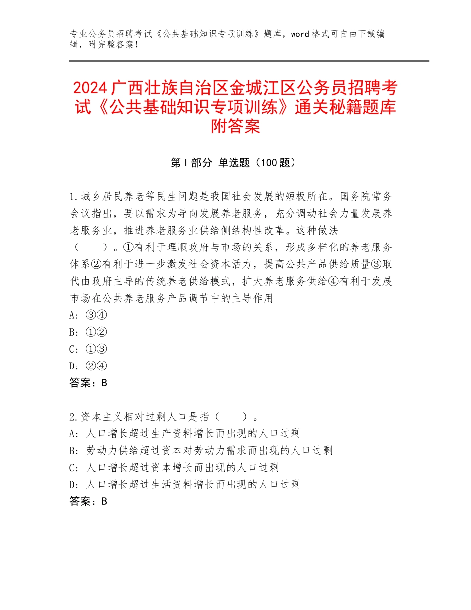 2024广西壮族自治区金城江区公务员招聘考试《公共基础知识专项训练》通关秘籍题库附答案_第1页