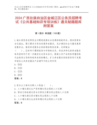 2024广西壮族自治区金城江区公务员招聘考试《公共基础知识专项训练》通关秘籍题库附答案