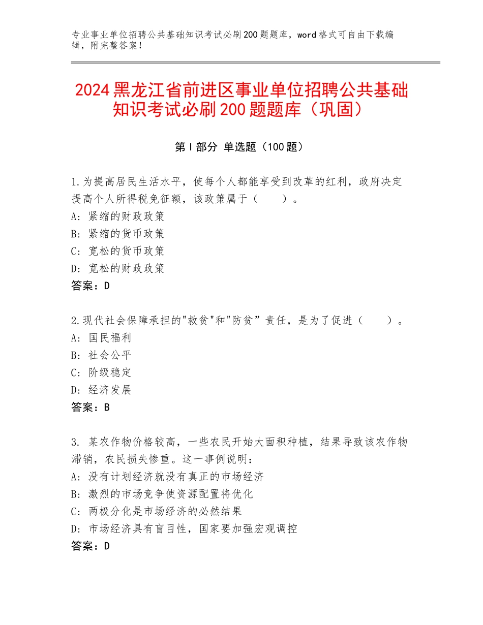 2024黑龙江省前进区事业单位招聘公共基础知识考试必刷200题题库（巩固）_第1页