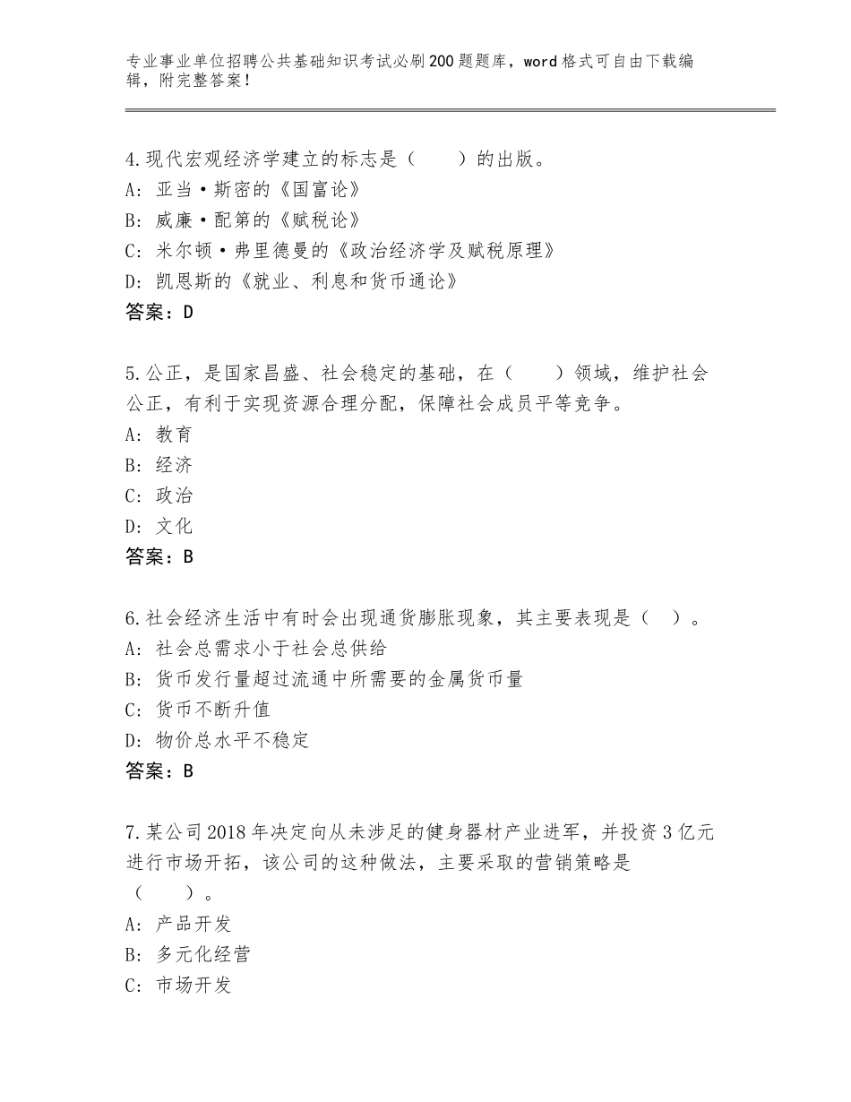 2024黑龙江省前进区事业单位招聘公共基础知识考试必刷200题题库（巩固）_第2页