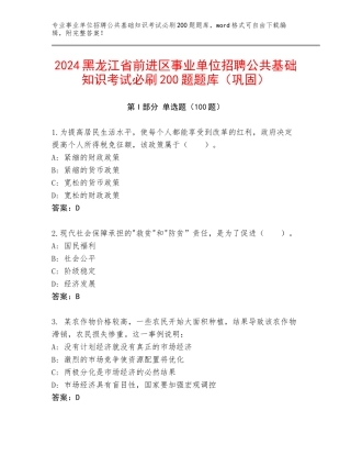 2024黑龙江省前进区事业单位招聘公共基础知识考试必刷200题题库（巩固）