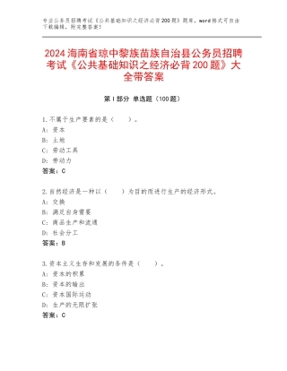 2024海南省琼中黎族苗族自治县公务员招聘考试《公共基础知识之经济必背200题》大全带答案