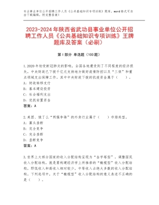 2023-2024年陕西省武功县事业单位公开招聘工作人员《公共基础知识专项训练》王牌题库及答案（必刷）