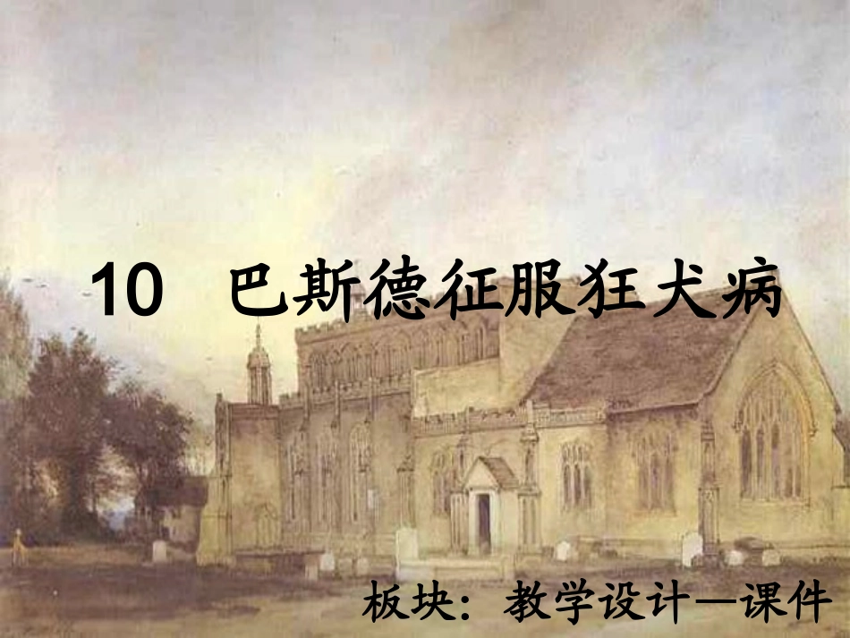 10巴斯德征服狂犬病_第2页