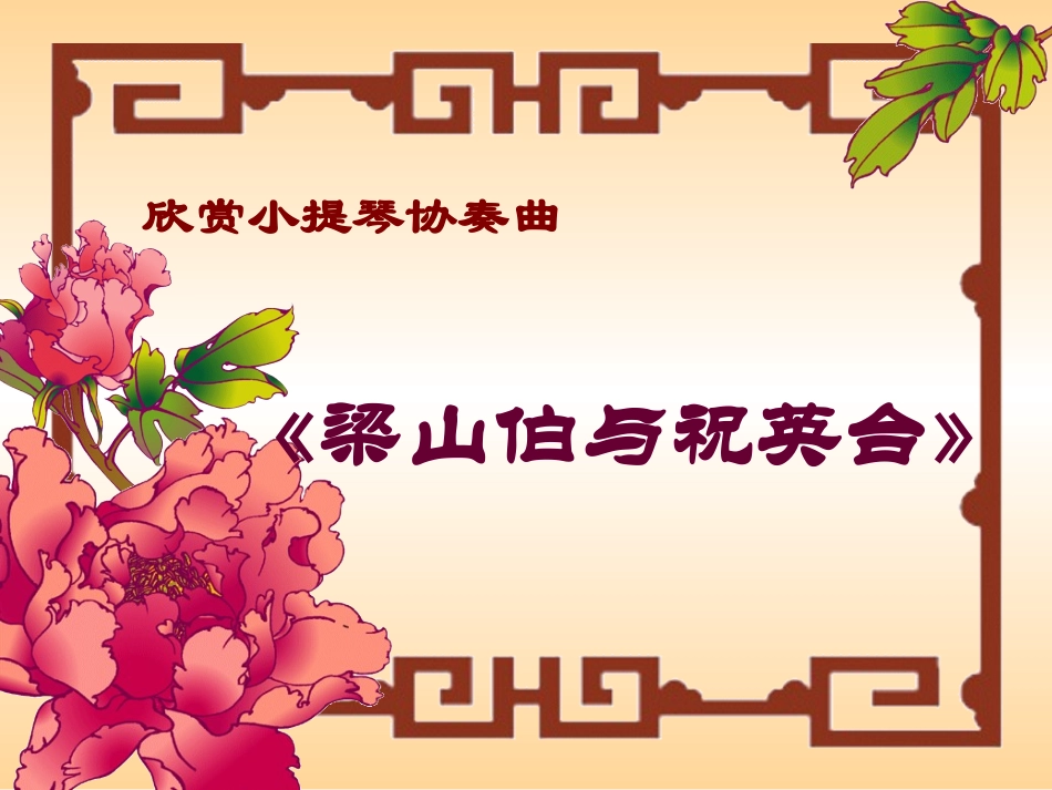 梁山伯与祝英台_第1页