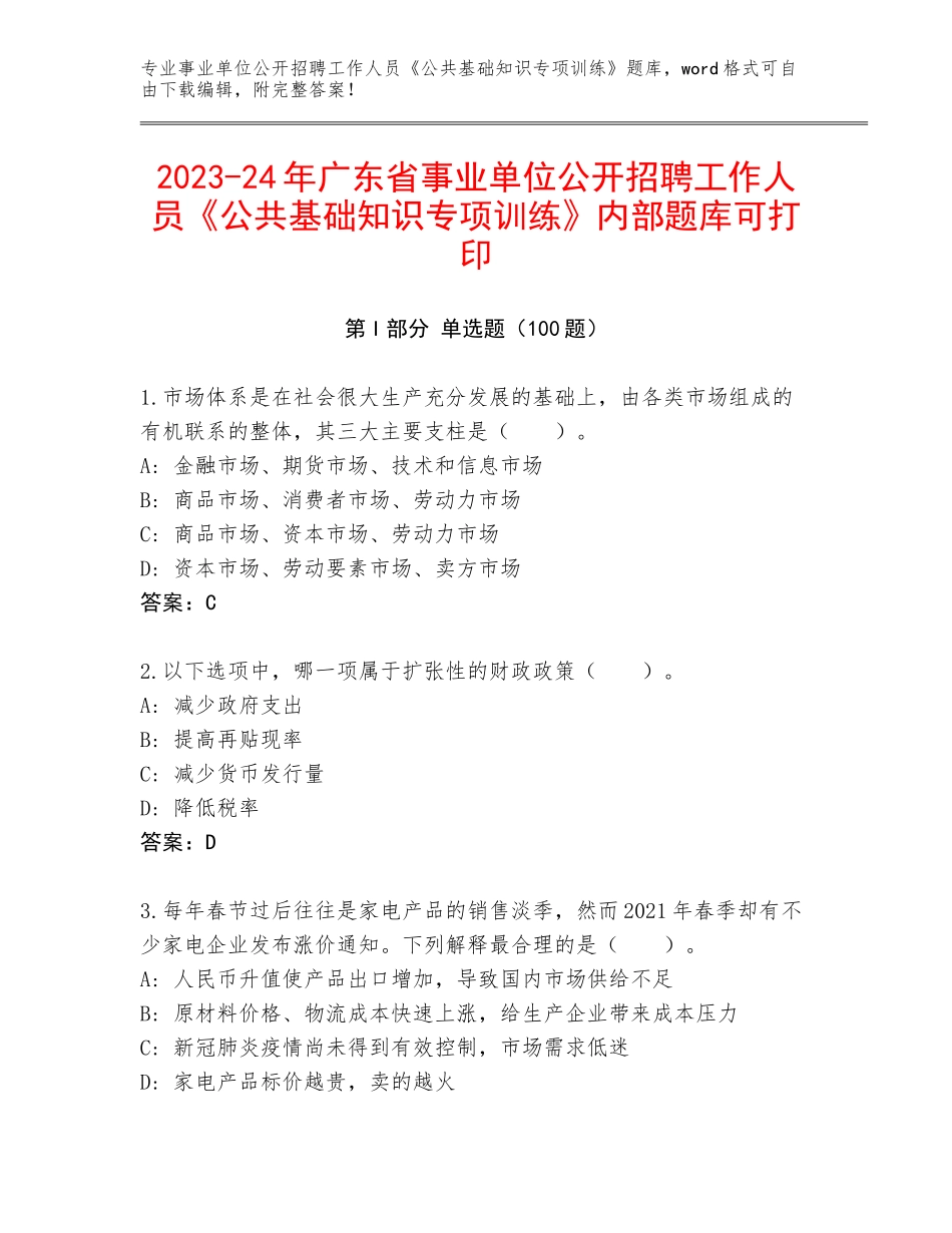 2023-24年广东省事业单位公开招聘工作人员《公共基础知识专项训练》内部题库可打印_第1页