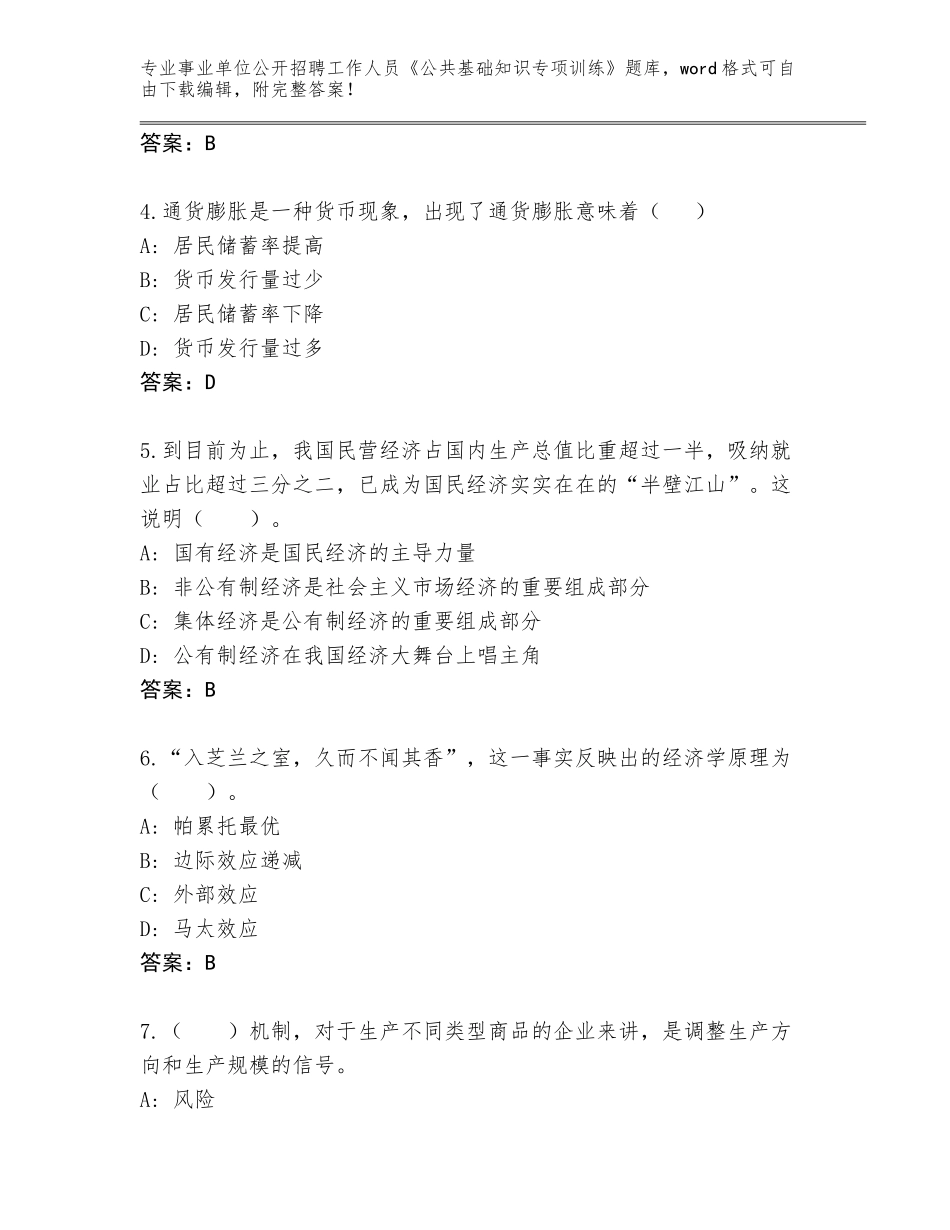 2023-24年广东省事业单位公开招聘工作人员《公共基础知识专项训练》内部题库可打印_第2页