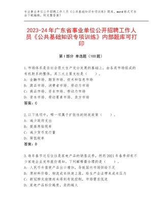 2023-24年广东省事业单位公开招聘工作人员《公共基础知识专项训练》内部题库可打印