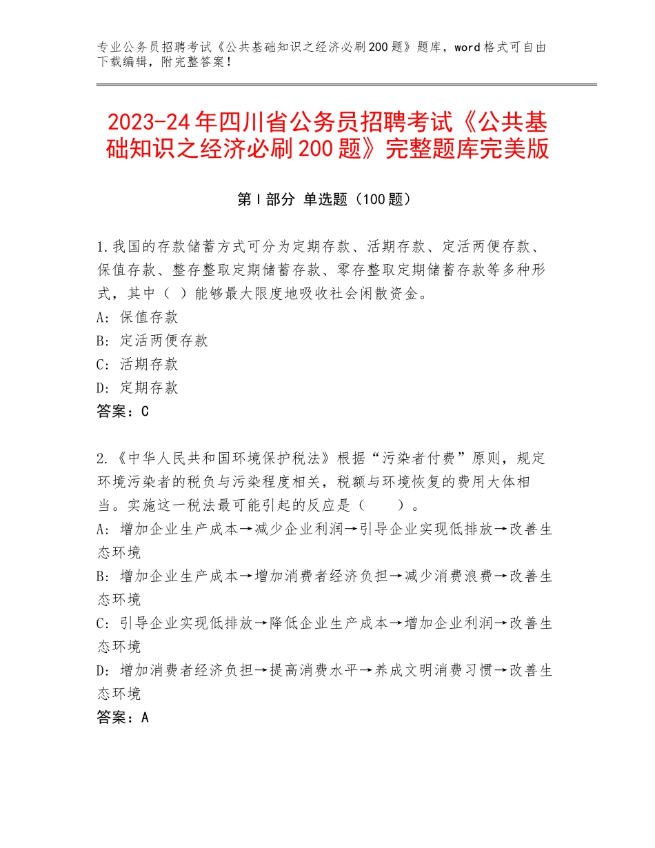 2023-24年四川省公务员招聘考试《公共基础知识之经济必刷200题》完整题库完美版_第1页