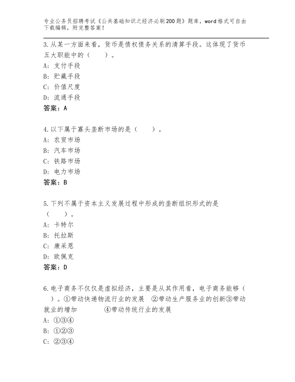 2023-24年四川省公务员招聘考试《公共基础知识之经济必刷200题》完整题库完美版_第2页