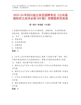 2023-24年四川省公务员招聘考试《公共基础知识之经济必刷200题》完整题库完美版