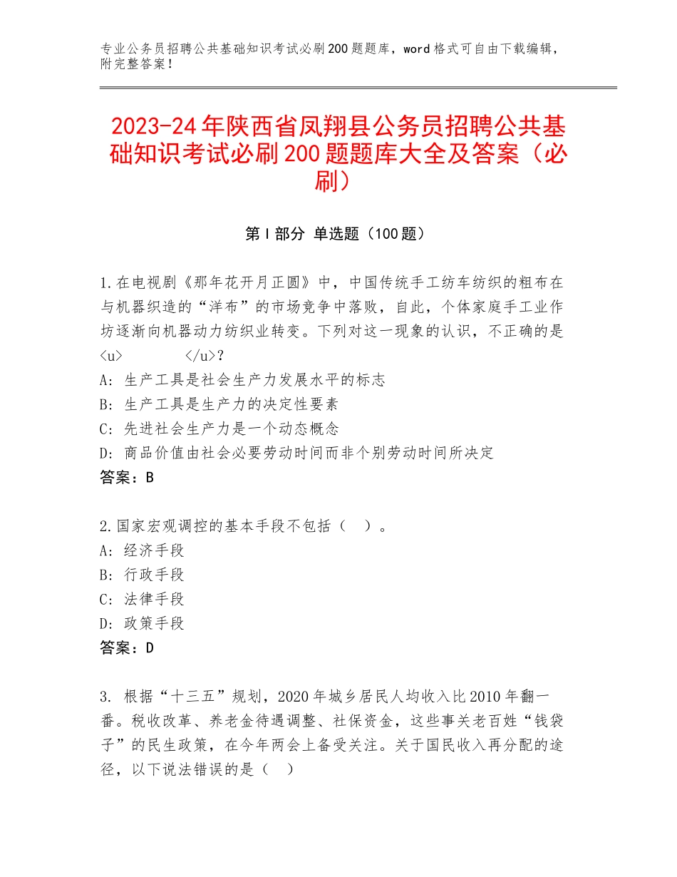2023-24年陕西省凤翔县公务员招聘公共基础知识考试必刷200题题库大全及答案（必刷）_第1页