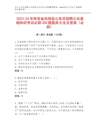2023-24年陕西省凤翔县公务员招聘公共基础知识考试必刷200题题库大全及答案（必刷）