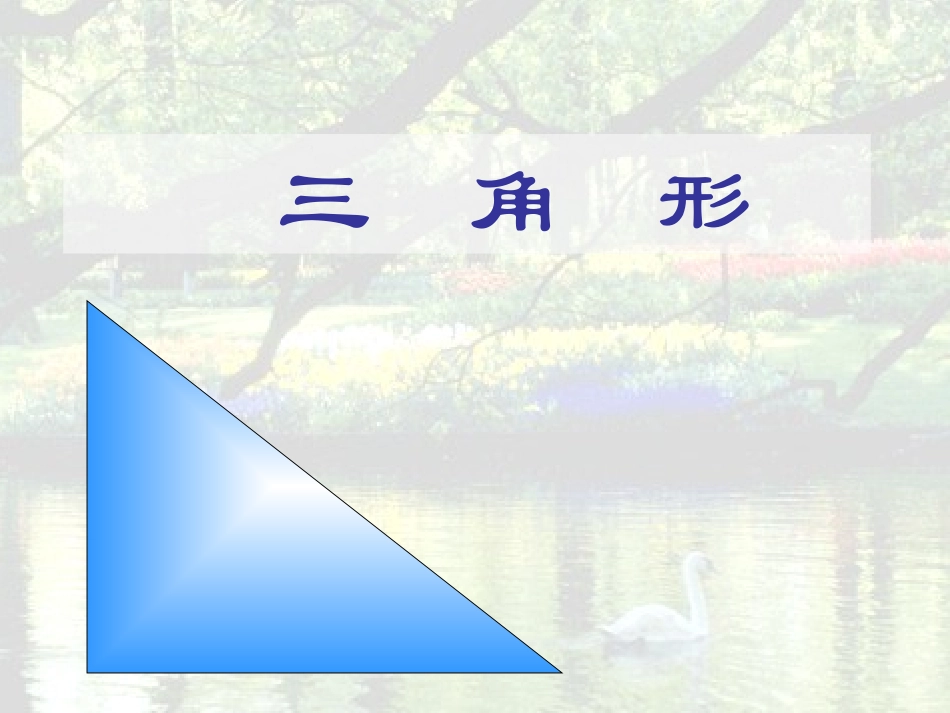 小学数学北师大2011课标版四年级三角形的分类跑ppt_第1页