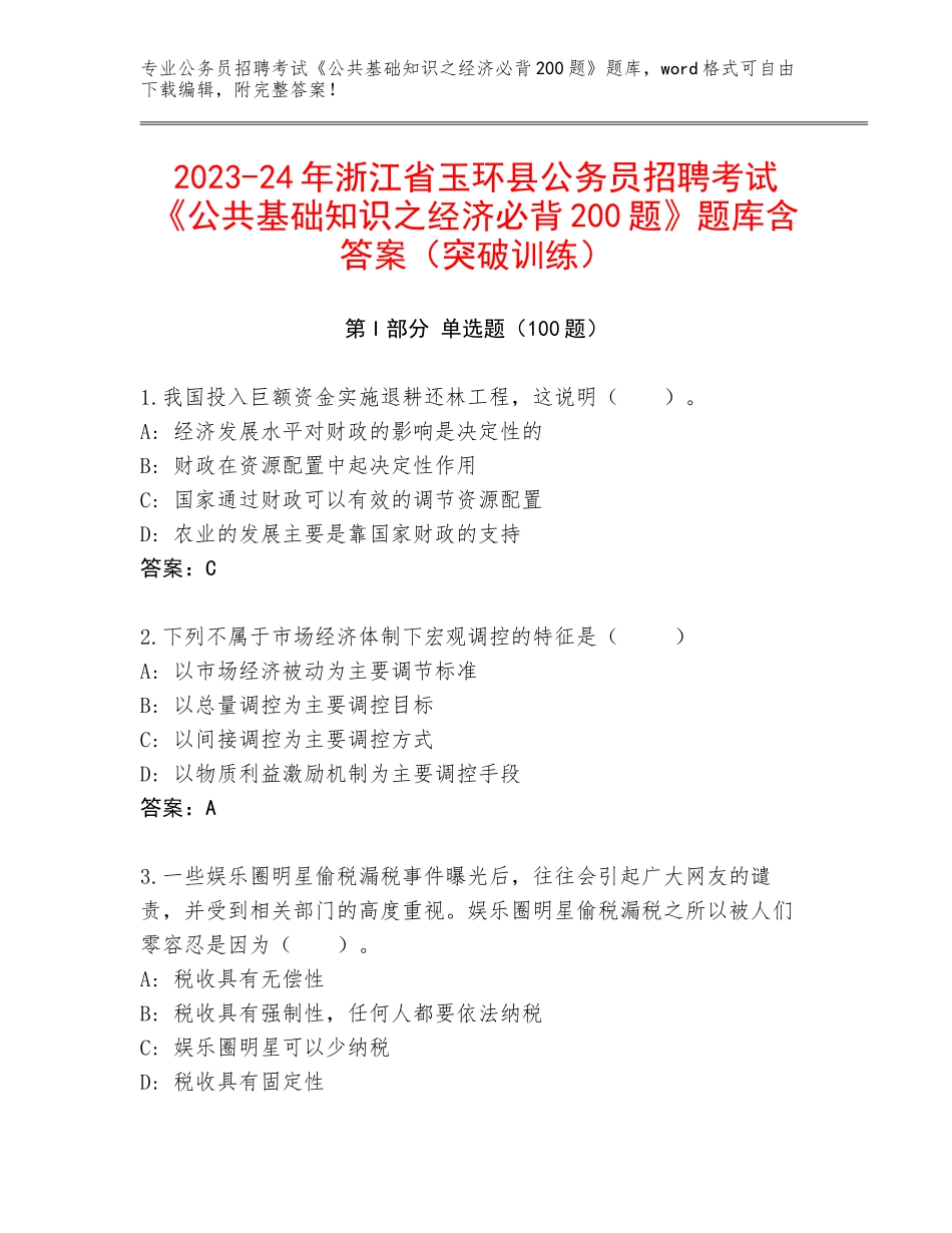 2023-24年浙江省玉环县公务员招聘考试《公共基础知识之经济必背200题》题库含答案（突破训练）_第1页