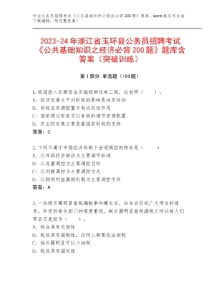 2023-24年浙江省玉环县公务员招聘考试《公共基础知识之经济必背200题》题库含答案（突破训练）