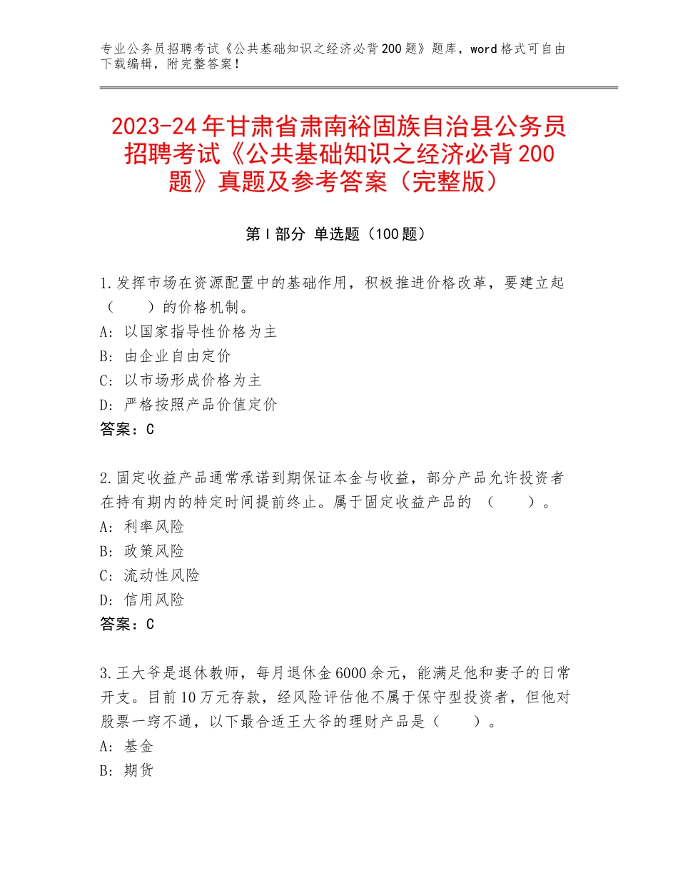 2023-24年甘肃省肃南裕固族自治县公务员招聘考试《公共基础知识之经济必背200题》真题及参考答案（完整版）_第1页