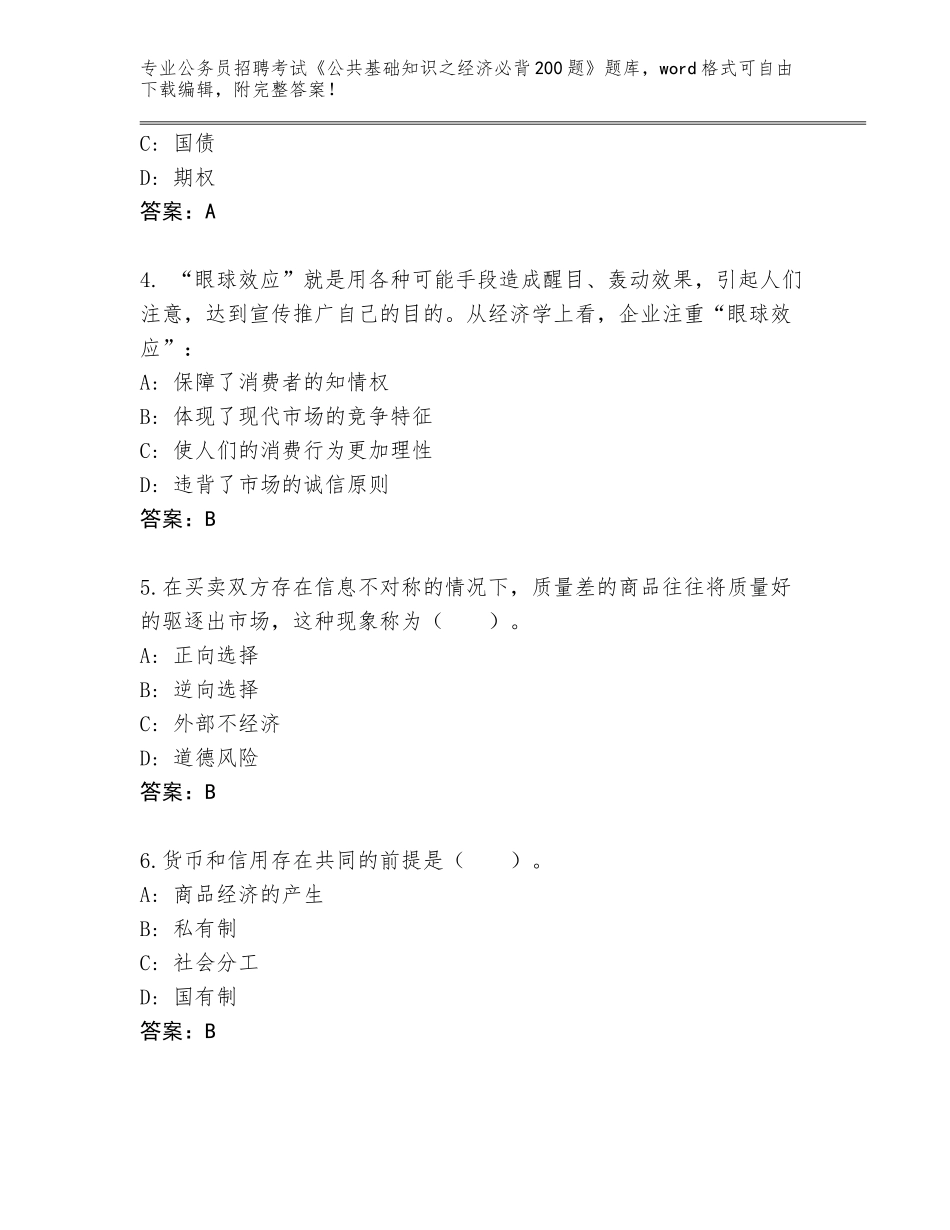 2023-24年甘肃省肃南裕固族自治县公务员招聘考试《公共基础知识之经济必背200题》真题及参考答案（完整版）_第2页