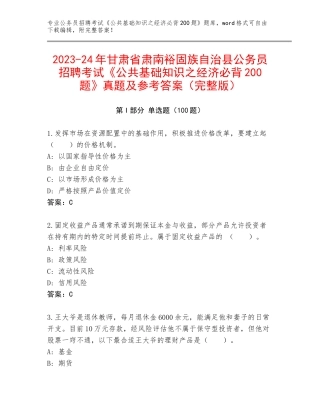 2023-24年甘肃省肃南裕固族自治县公务员招聘考试《公共基础知识之经济必背200题》真题及参考答案（完整版）