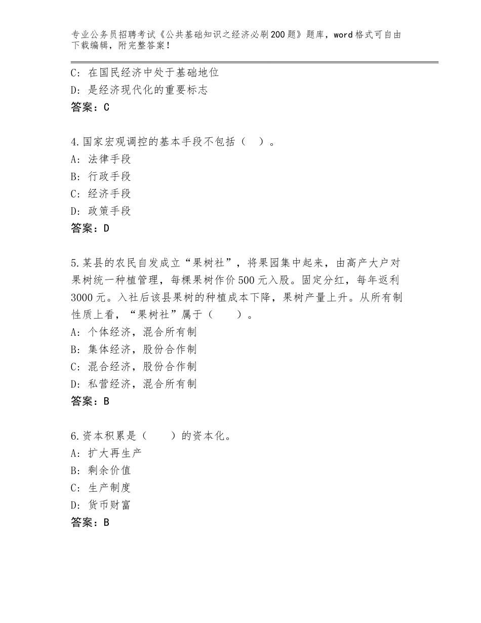 2023-24年福建省公务员招聘考试《公共基础知识之经济必刷200题》真题附答案【模拟题】_第2页