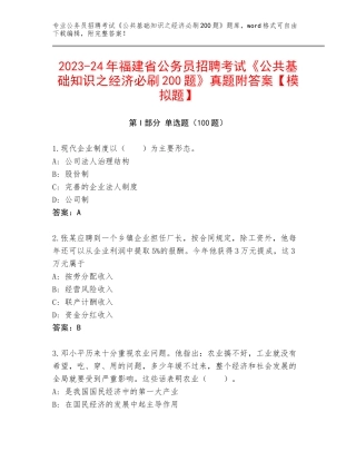 2023-24年福建省公务员招聘考试《公共基础知识之经济必刷200题》真题附答案【模拟题】