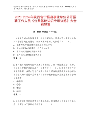 2023-2024年陕西省宁强县事业单位公开招聘工作人员《公共基础知识专项训练》大全有答案